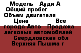  › Модель ­ Ауди А 4 › Общий пробег ­ 125 000 › Объем двигателя ­ 2 000 › Цена ­ 465 000 - Все города Авто » Продажа легковых автомобилей   . Свердловская обл.,Верхняя Пышма г.